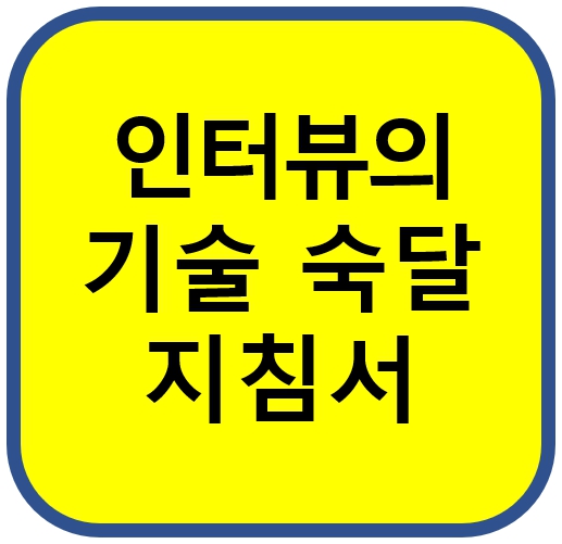 기업 인터뷰