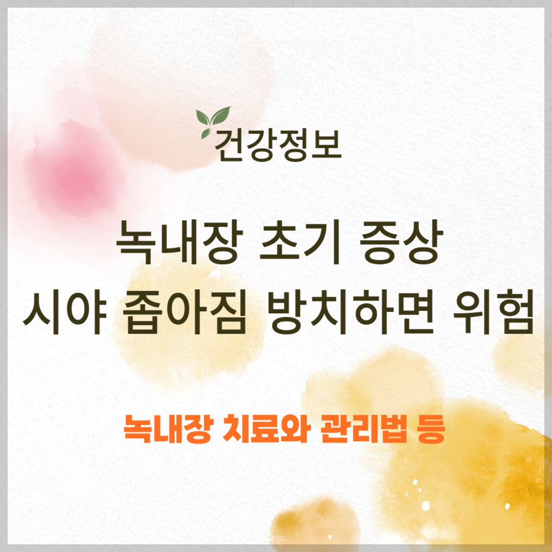 녹내장 원인 및 초기 증상, 시야 좁아짐 방치하면 위험