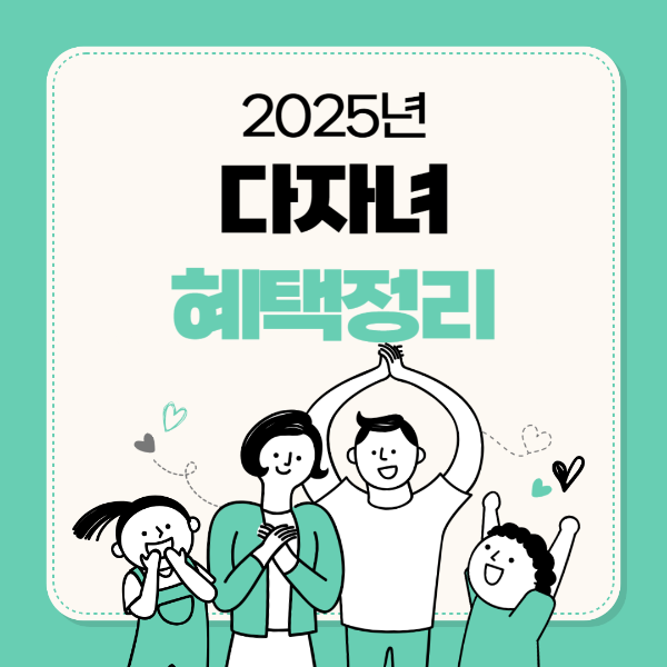 다자녀 혜택정리