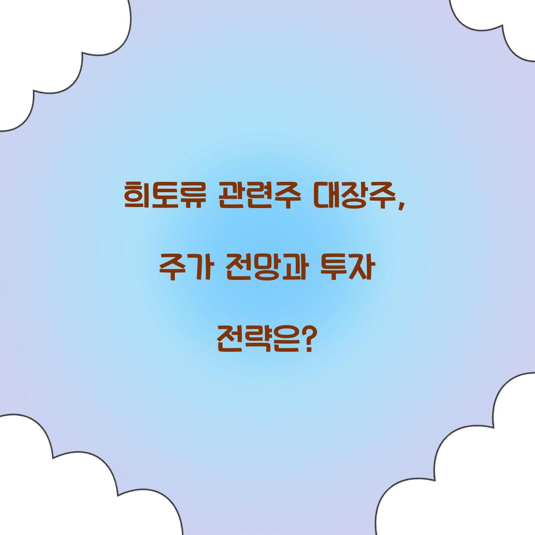 희토류 관련주 대장주