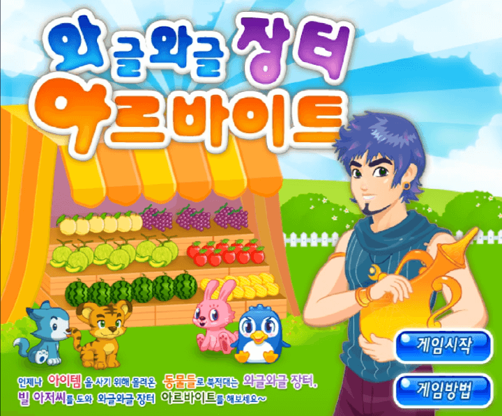 와글와글-장터-아르바이트-중급-쥬니어네이버-플래시게임-메인-화면