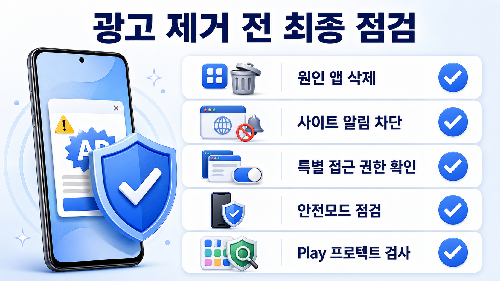 광고 제거 전 최종 점검