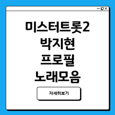 박지현프로필 박지현노래 정보모음