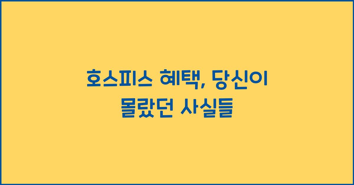 호스피스 혜택