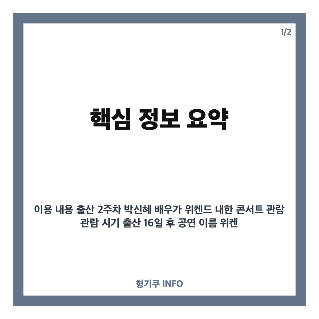 출산 2주차 박신혜 콘서트 관람, 위켄드 내한 공연 현장 모습 공개 카드뉴스 1