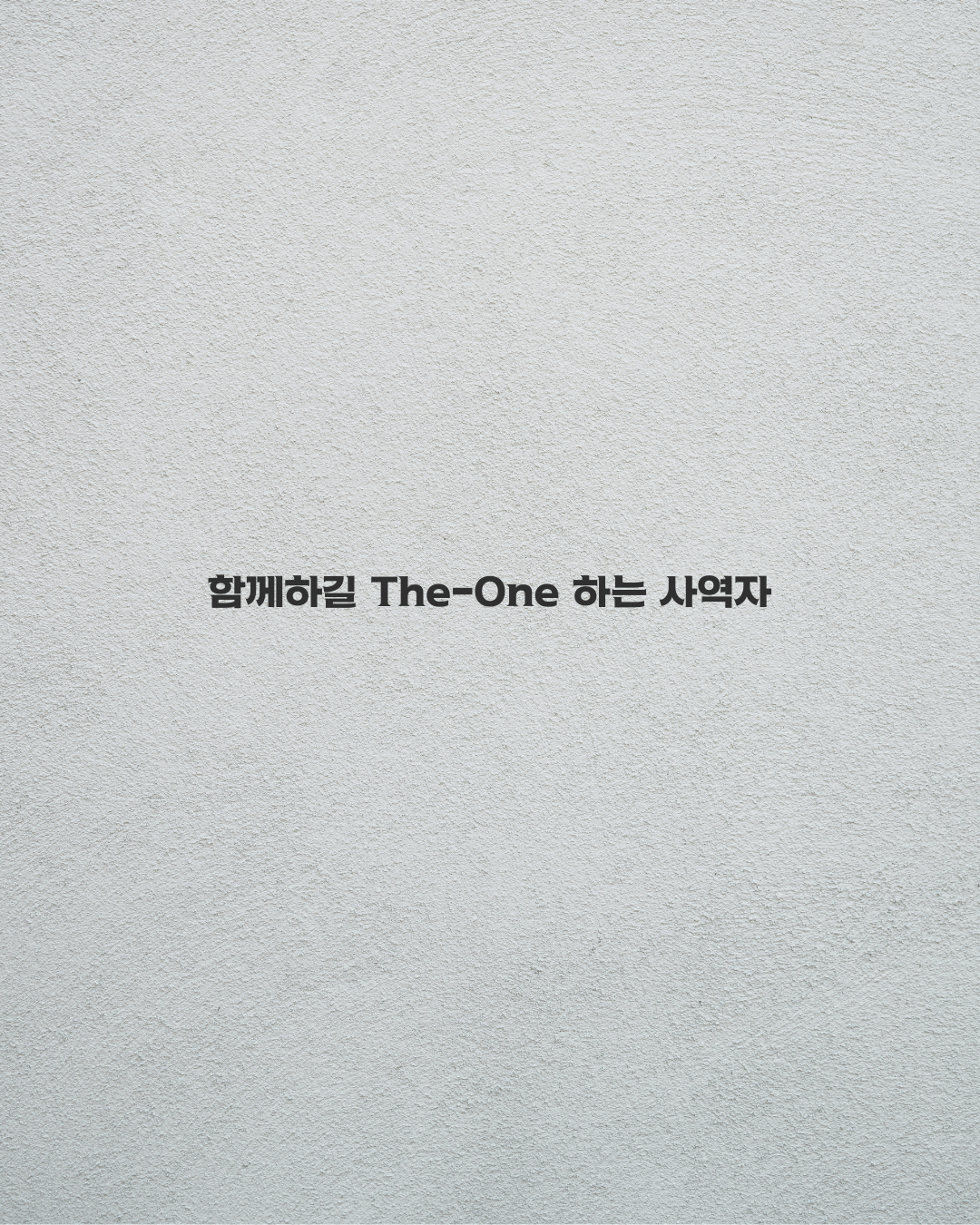 함께하길 The-one 하는 사역자