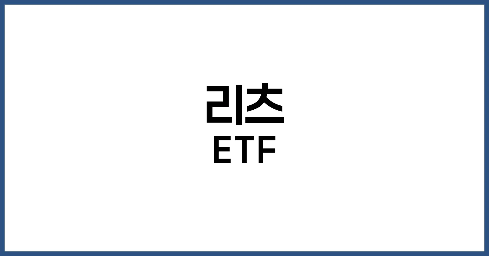 리츠 ETF