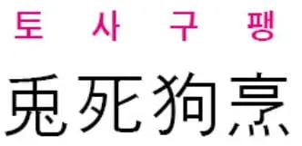 토사구팽 뜻과 5가지 상황별 해석 정리_5