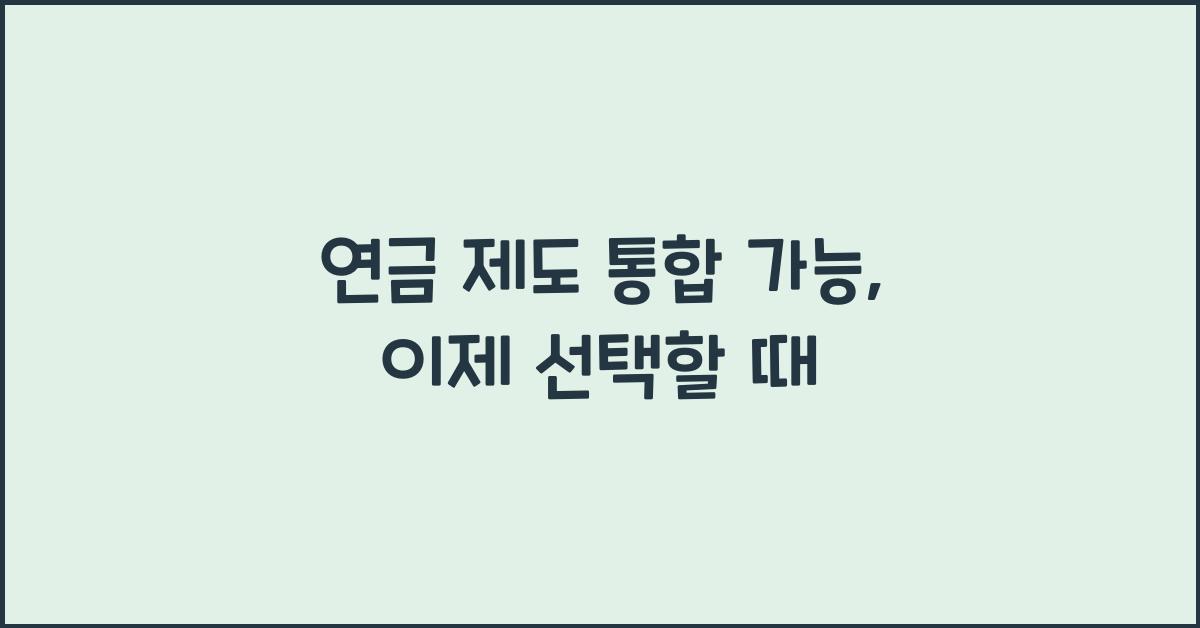 연금 제도 통합 가능