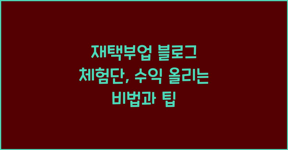 재택부업 블로그 체험단  