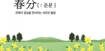 2025년 춘분 청명 봄 절기 인사말 이미지 일러스트_18