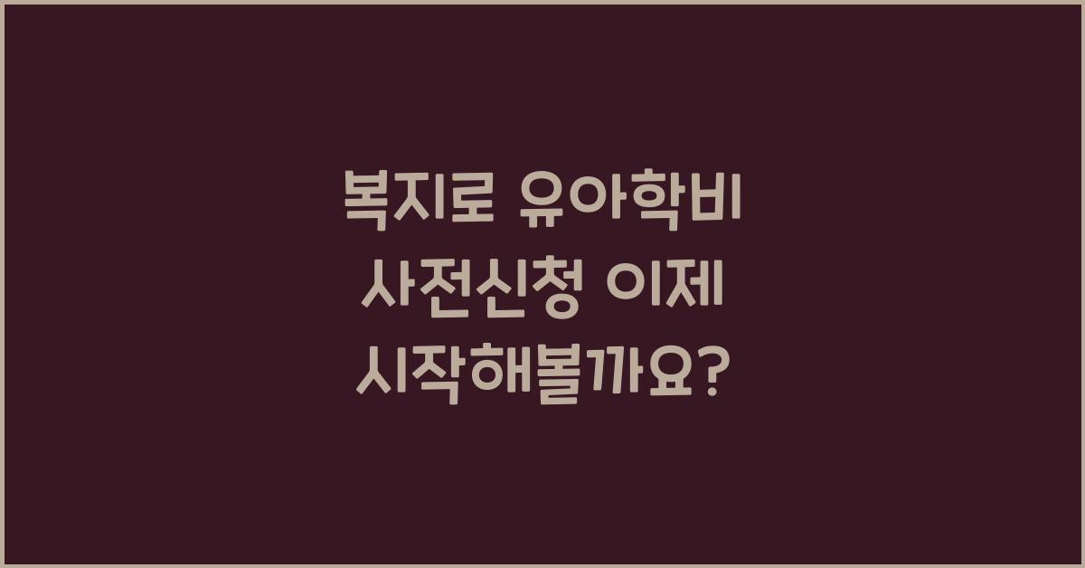 복지로 유아학비 사전신청