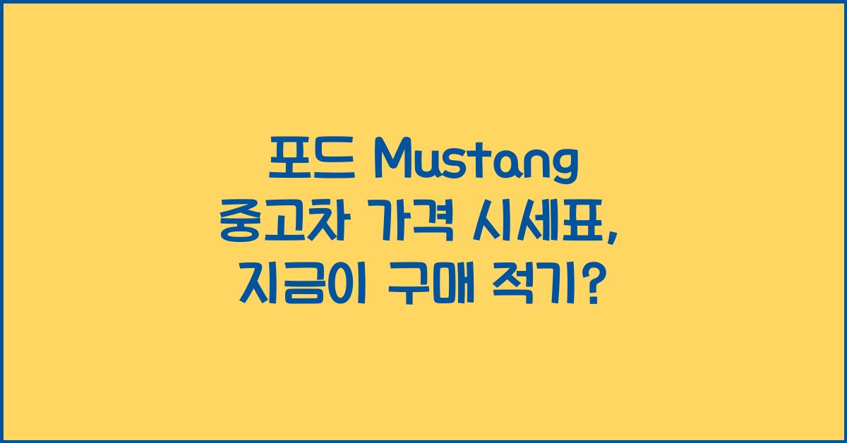 포드 Mustang 중고차 가격 시세표
