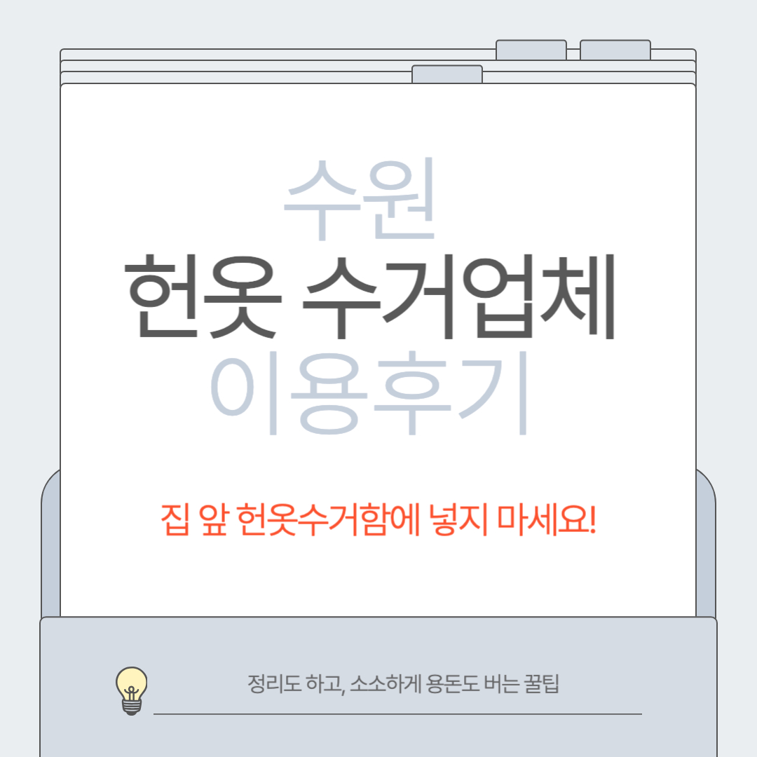 수원 헌옷방문수거