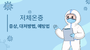 저체온증