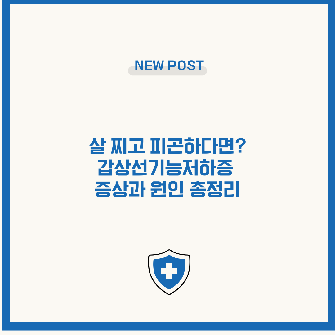 살 찌고 피곤하다면? 갑상선기능저하증 증상과 원인 총정리