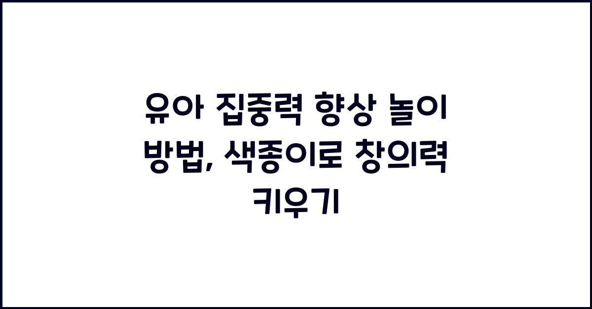 유아 집중력 향상 놀이 방법