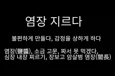 염장 지르다, 불편하게 만들다, 감정을 상하게 하다, 염장(鹽醬), 소금 고문, 짜서 못 먹겠다, 심장 내장 찌르기, 장보고 암살범 염장(閻長)