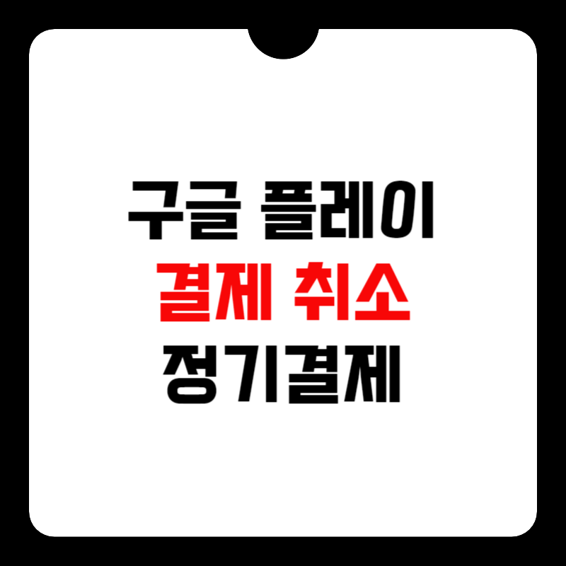 구글-플레이-결제-취소-방법-썸네일