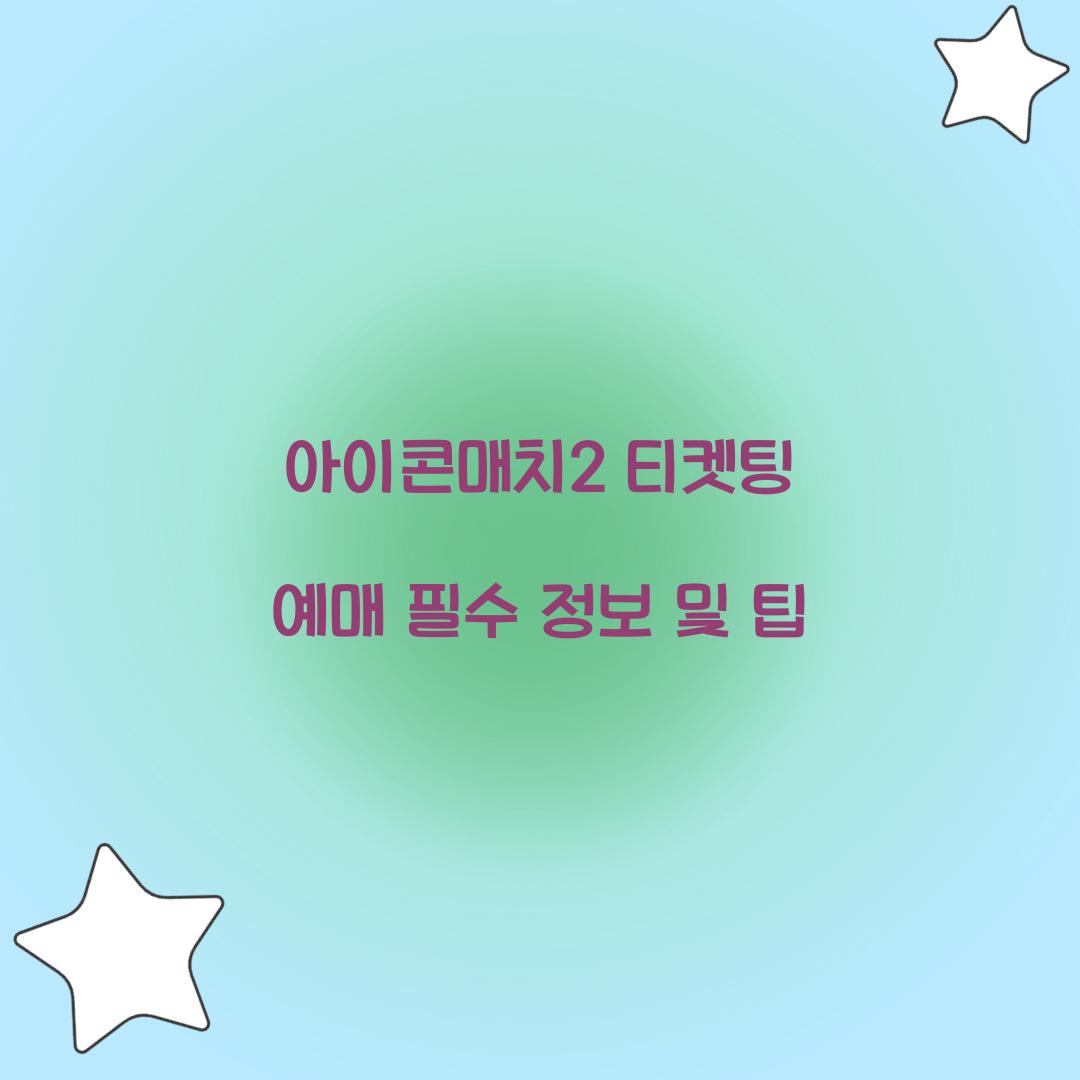 아이콘매치2 티켓팅 예매