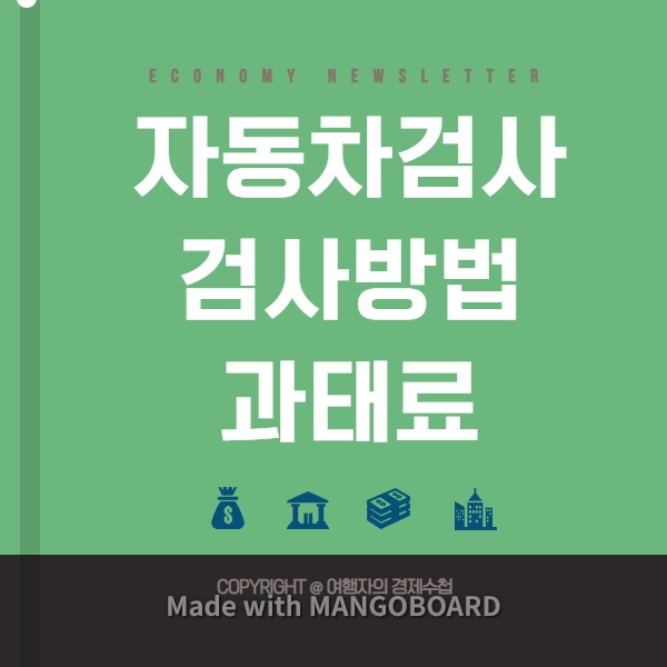 자동차정기검사방법및과태료