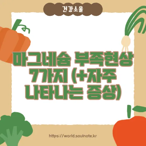 마그네슘 부족현상 7가지 (+자주 나타나는 증상)