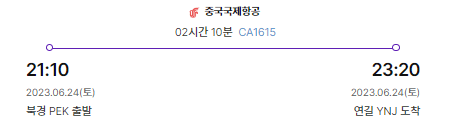 북경-연길 항공편