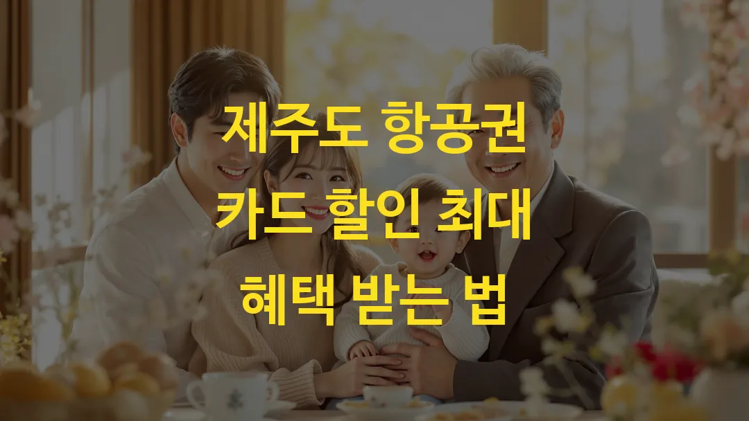 제주도 항공권 카드 할인 최대 혜택 받는 법