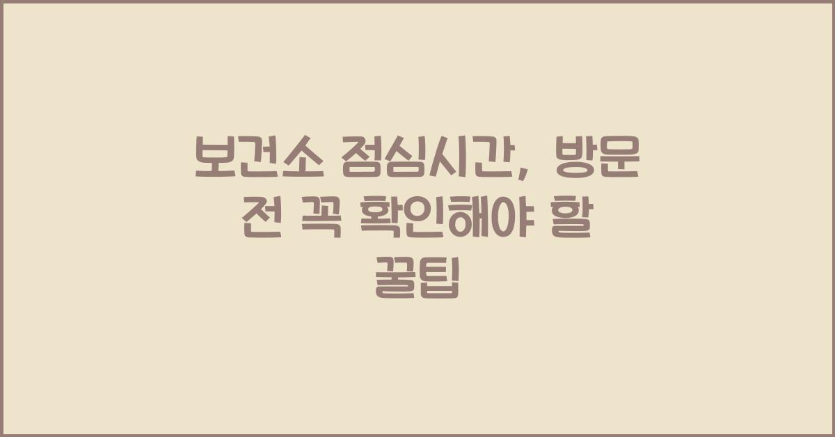 보건소 점심시간