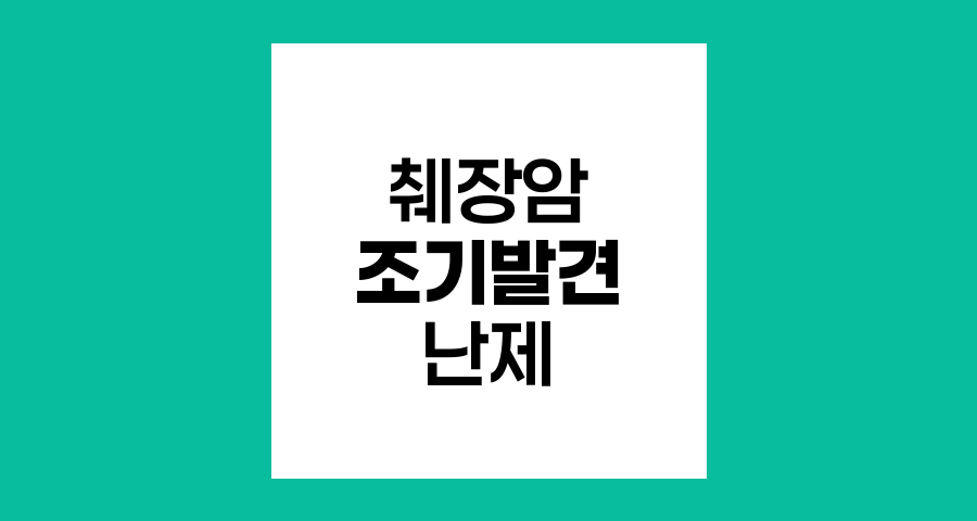 췌장암 조기 발견의 난제