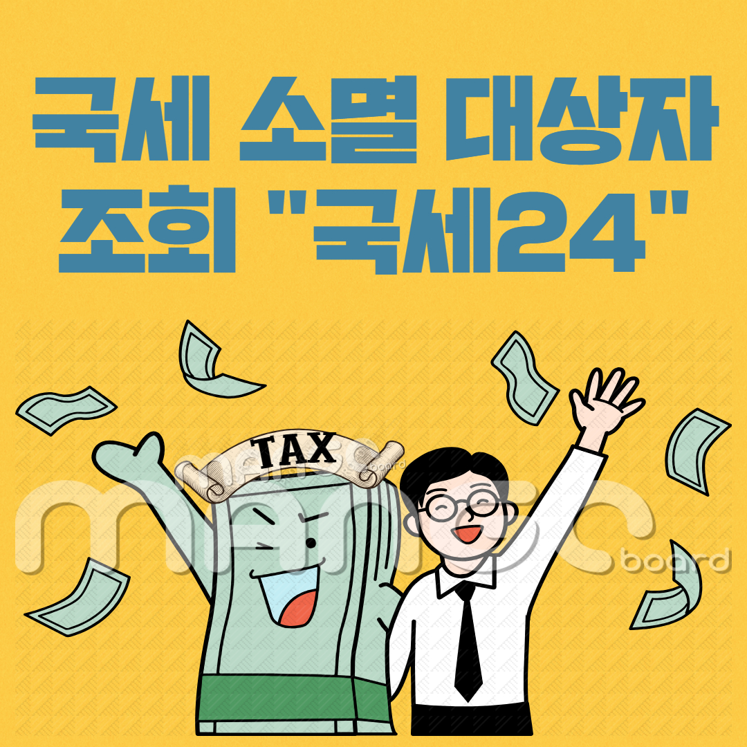 국세 체납액 소멸제도 관련 이미지