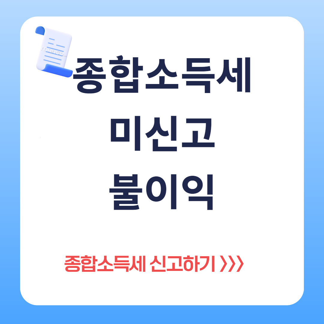 종합소득세 미기장, 미신고 시 불이익 알아보기