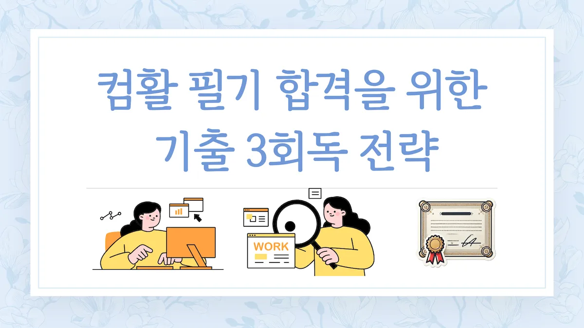 컴활 필기 기출 3회독 전략 대표이미지(1급·2급 공통)
