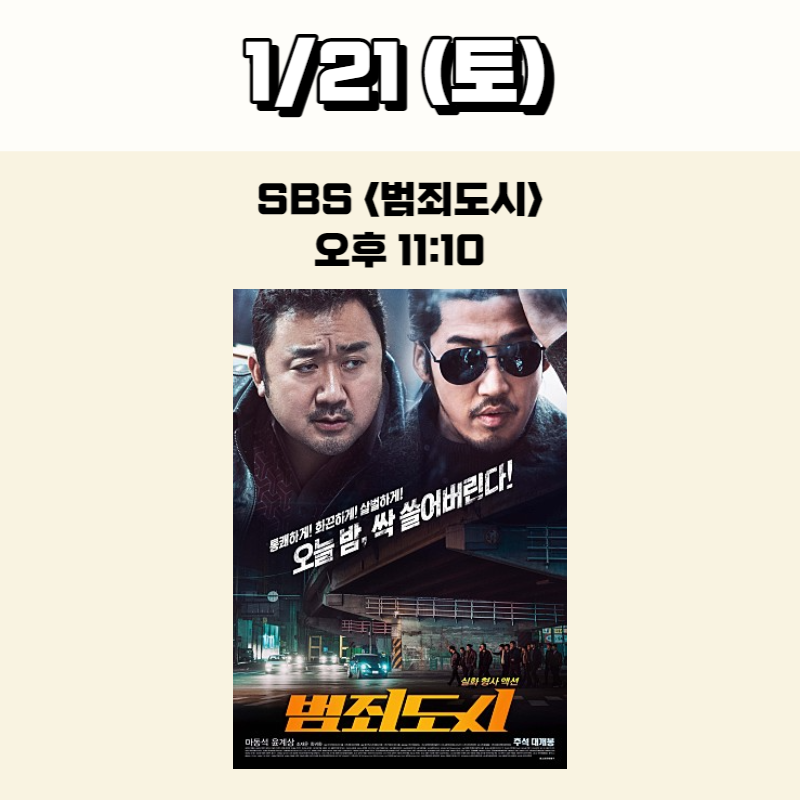 설특선영화 범죄도시