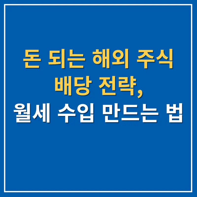 돈 되는 해외 주식 배당 전략, 월세 수입 만드는 법