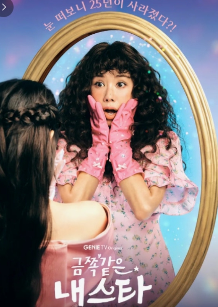 ENA 드라마 금쪽같은 내 스타 관련 이미지