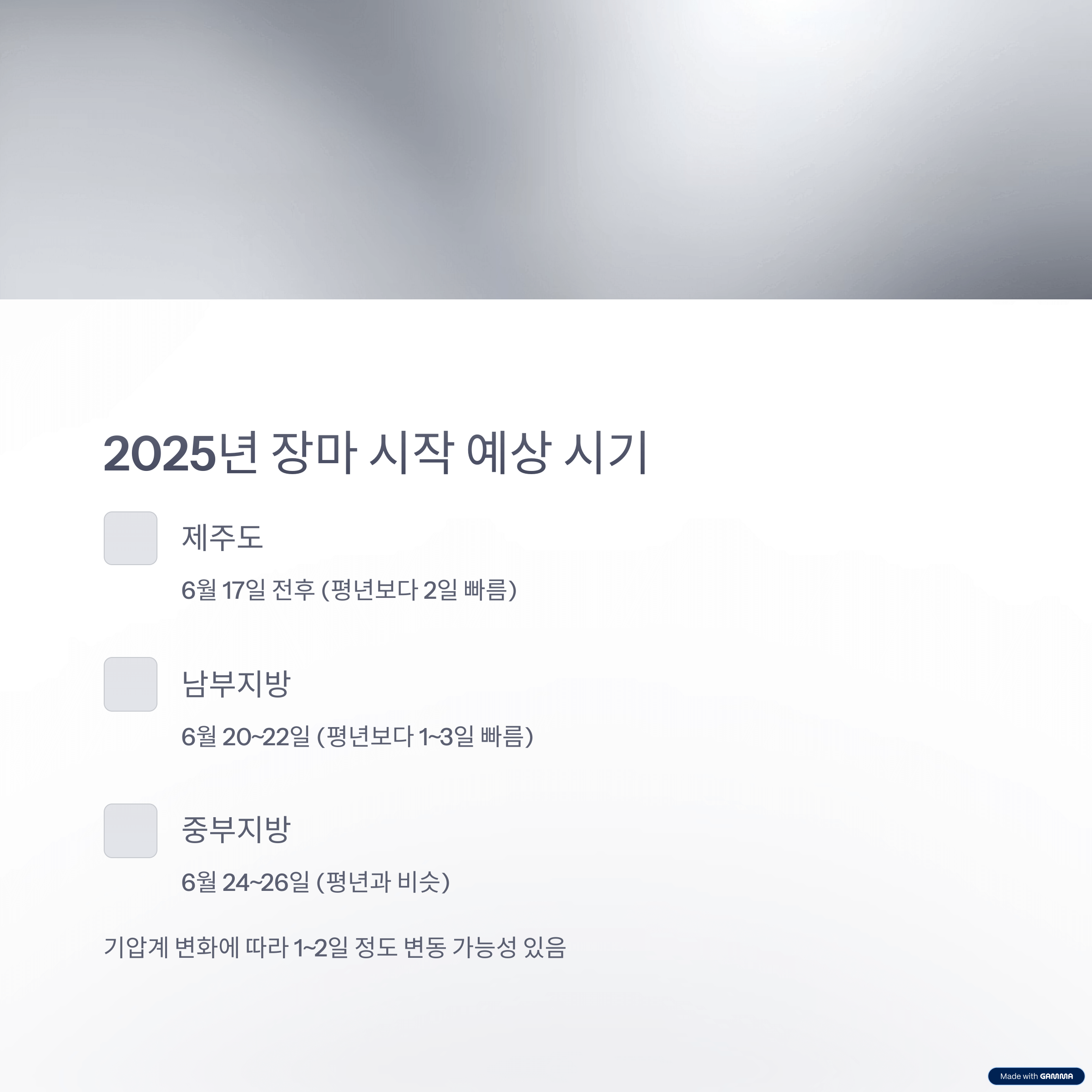 2025 장마 예상 기간 총정리: 올해는 언제부터 시작될까?