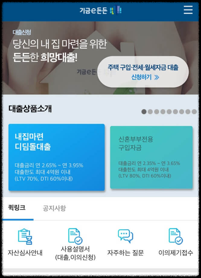 디딤돌 대출 생애최초 주택담보대출