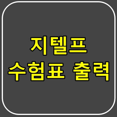 지텔프-수험표-출력방법-썸네일