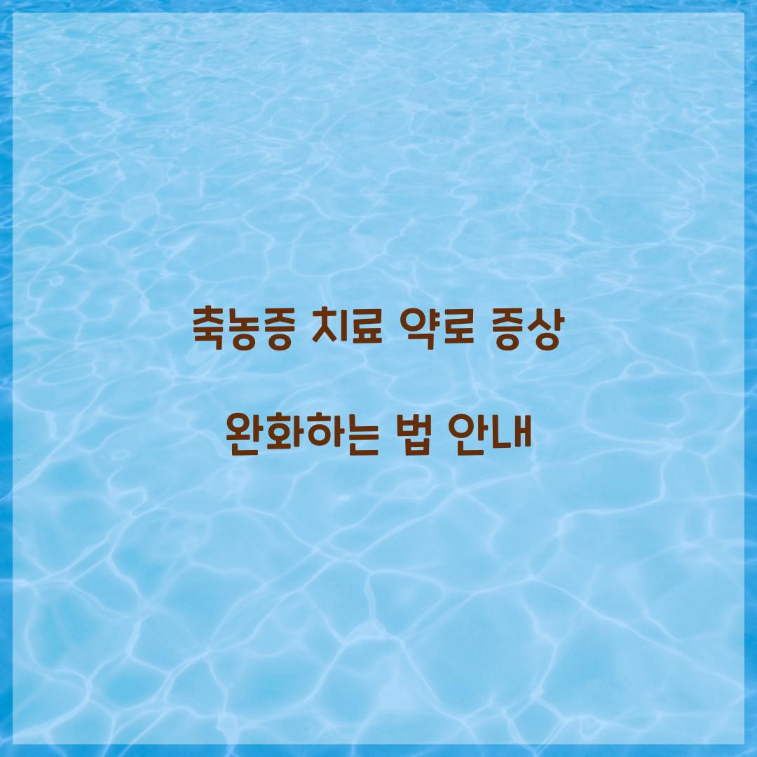 축농증 치료 약