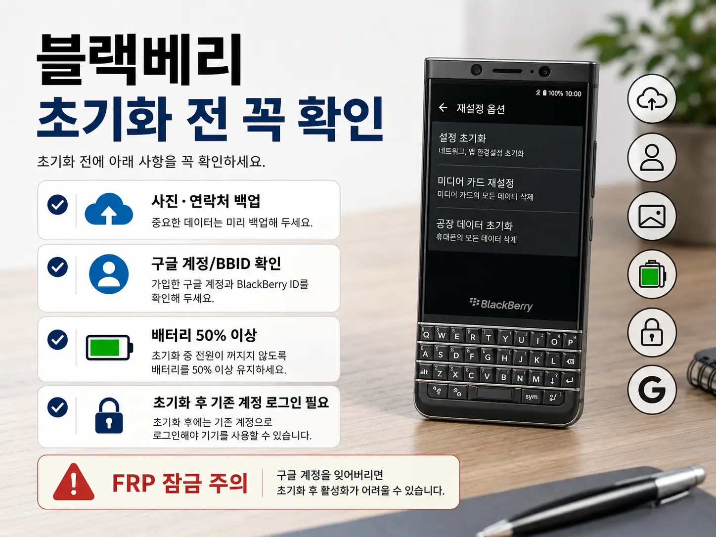 블랙베리 초기화 전 사진 백업 구글 계정 BlackBerry ID 배터리 확인 체크리스트