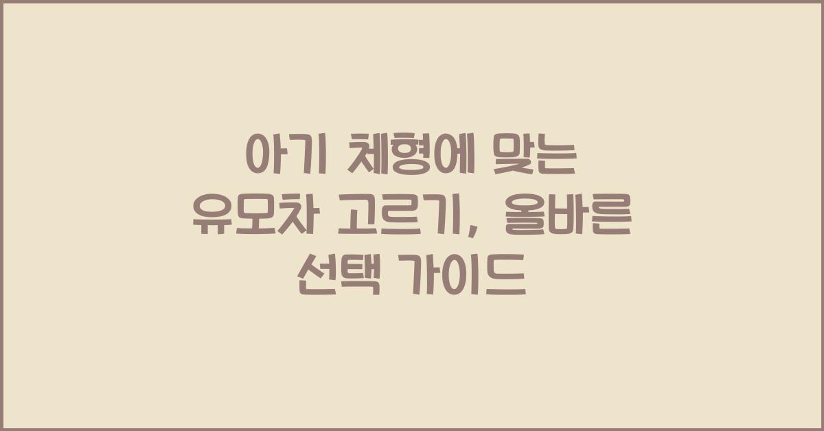 아기 체형에 맞는 유모차 고르기