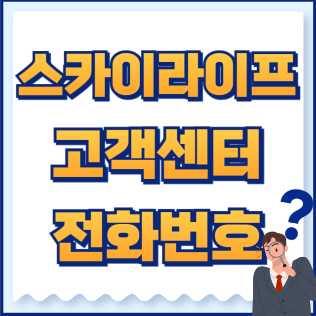 스카이라이프 고객센터 전화번호