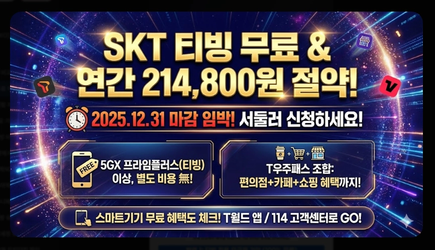 SKT 티빙 무료 이용 완벽 가이드