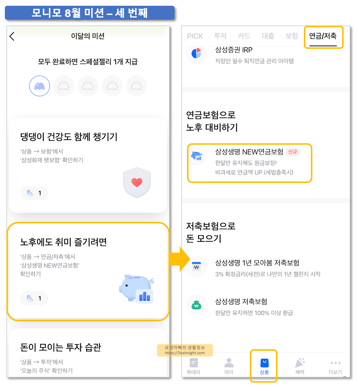 상품화면에서-연금저축탭-선택-후-삼성생명NEW연금보험-선택하면-미션완료