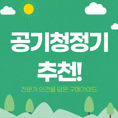 공기청정기 추천