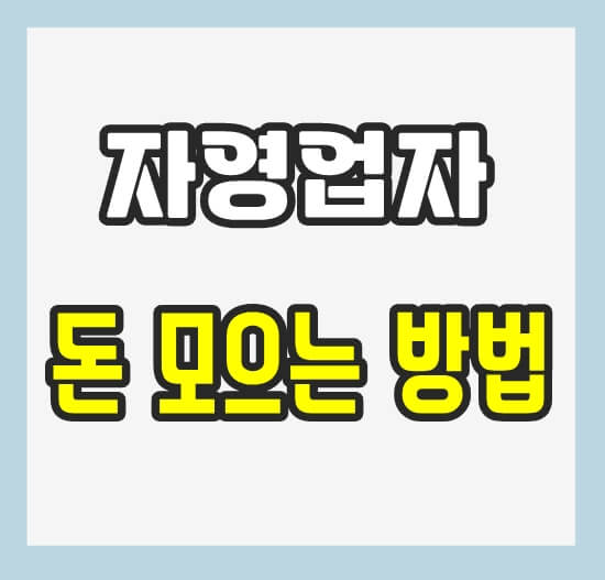 자영업자 돈 모으는 방법 썸네일