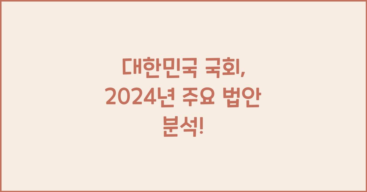 대한민국 국회