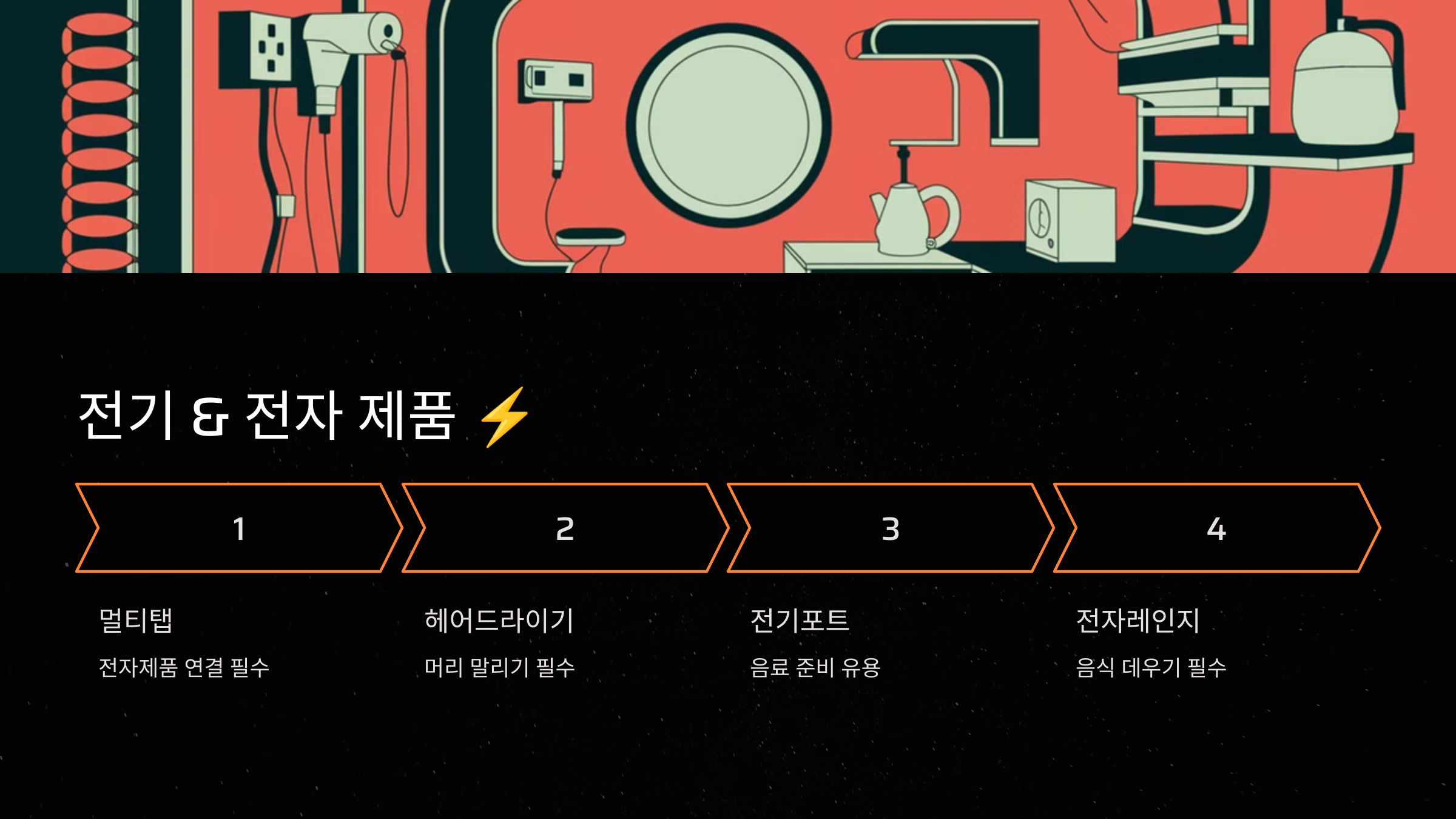 전기 &amp; 전자 제품 ⚡