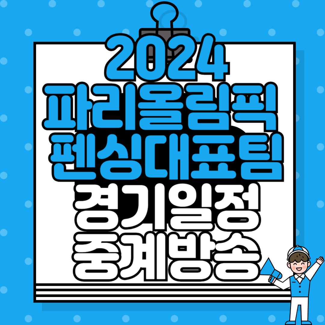 2024 파리올림픽 펜싱 경기 일정 및 중계 방송 안내